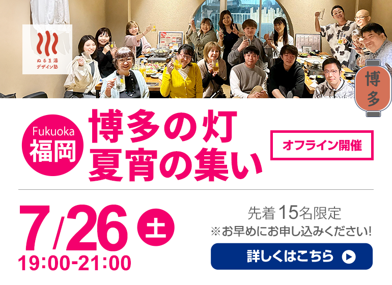 7月26日（土）　博多の灯 夏宵の集い