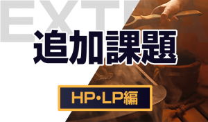 自信が無い人向け課題（HP・LP編）
