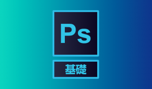 Lesson4　Photoshop【基礎】