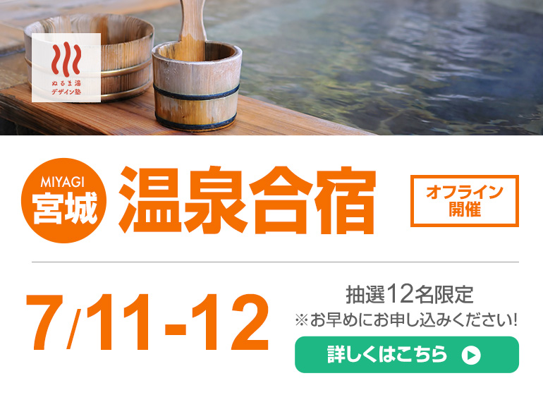 【初の宮城合宿】自分らしく生きたい人のための”ぬるくない”温泉合宿
