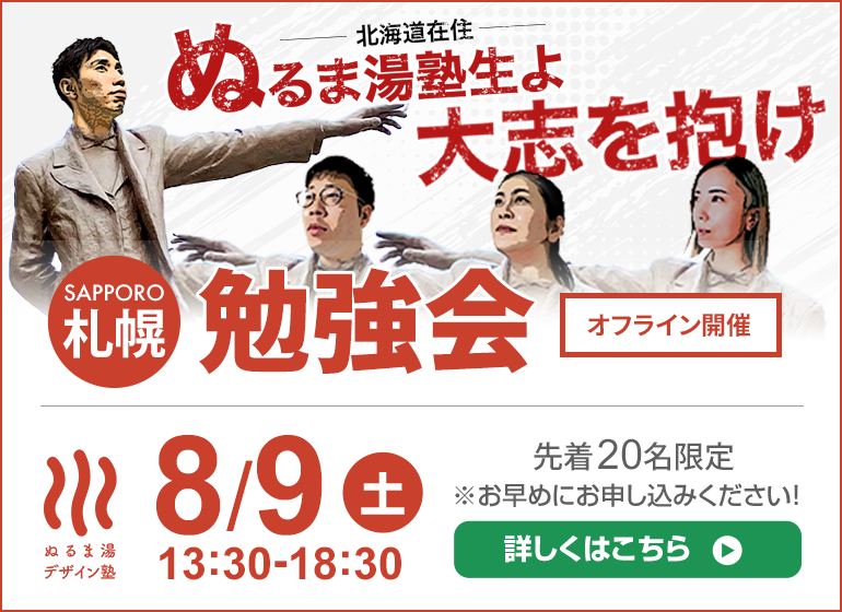 【2025年8月9日（土）札幌大規模勉強会　