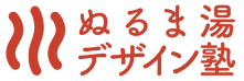 ぬるま湯デザイン塾-公式サイト