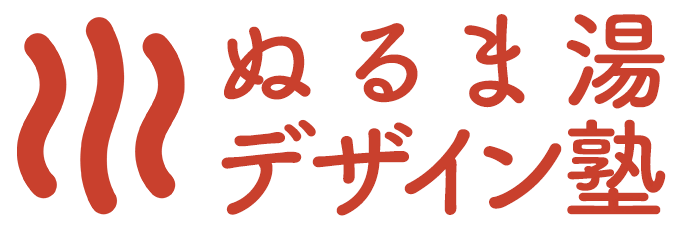 ぬるま湯デザイン塾-公式サイト