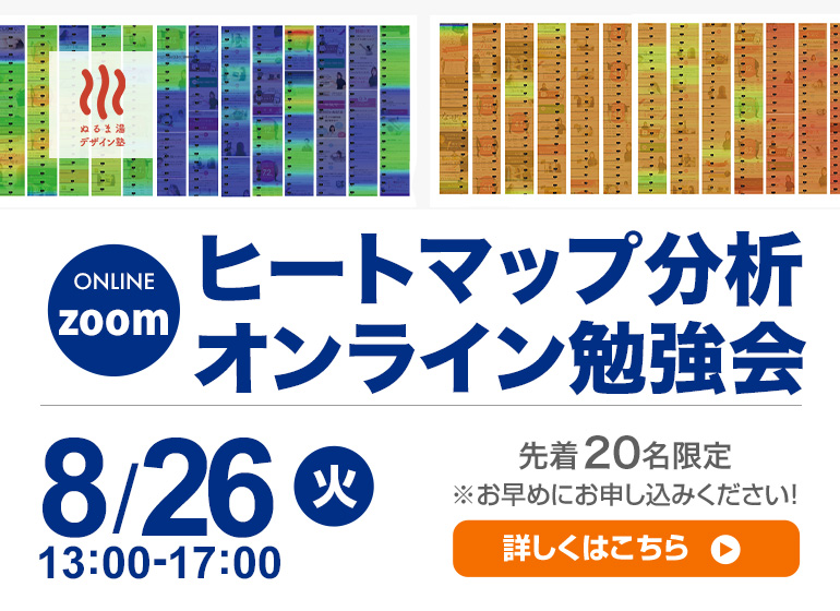 ヒートマップ分析オンライン勉強会