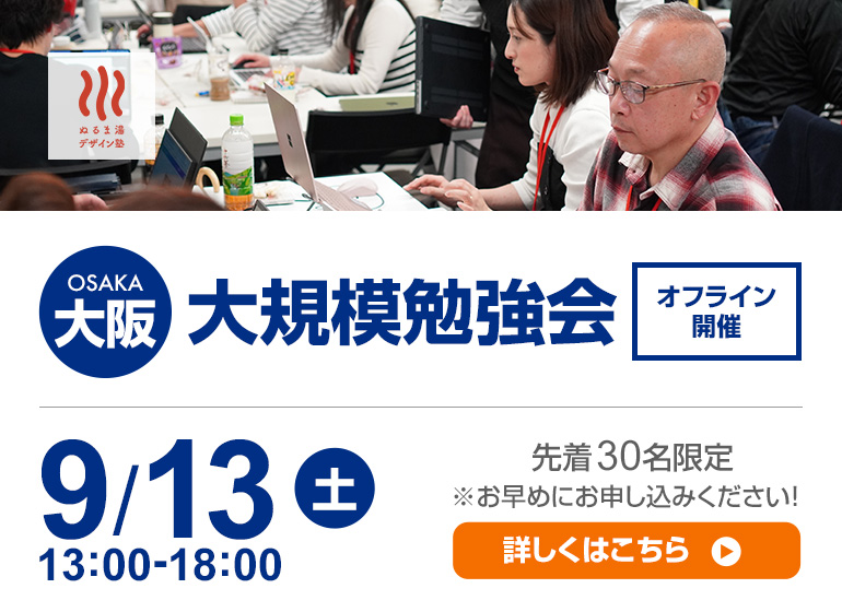 9月13日（土）大阪大規模勉強会