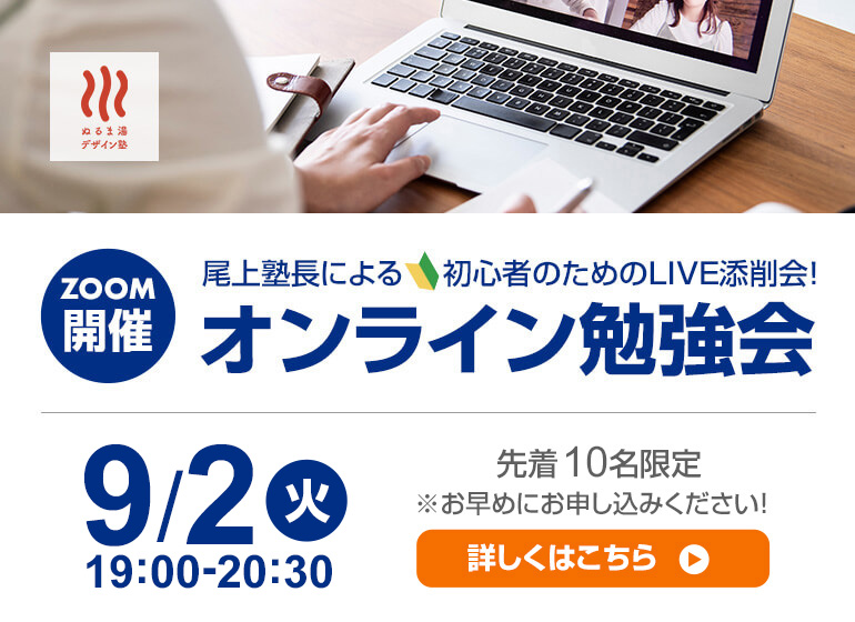 9月2日（火）尾上塾長による初心者のためのオンライン勉強会